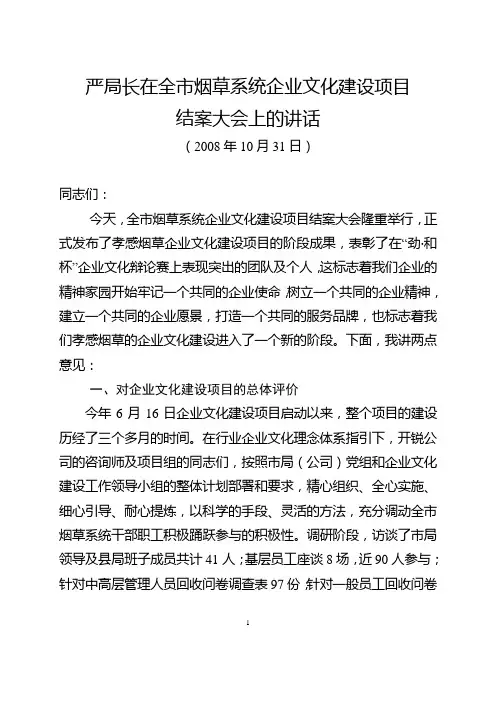 在全市烟草系统企业文化建设项目结案大会上的讲话