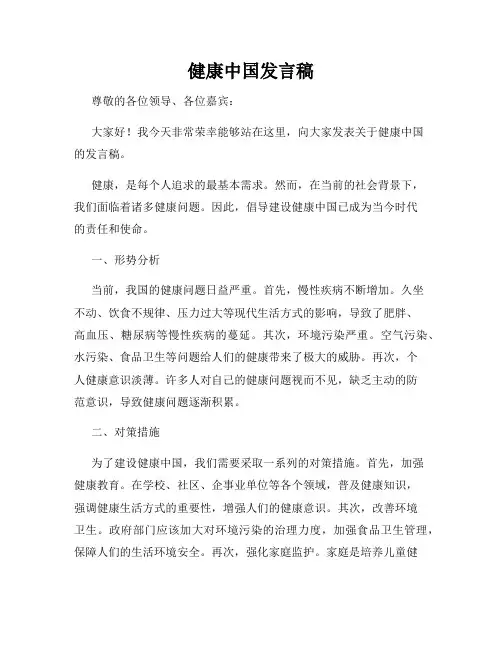 健康中国发言稿