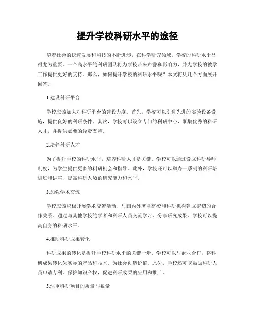 提升学校科研水平的途径