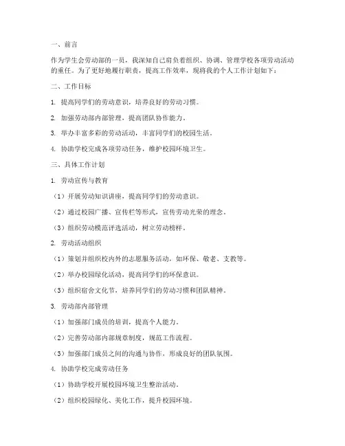 学生会劳动部个人工作计划