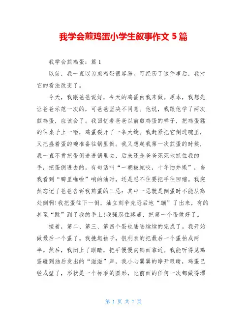 我学会煎鸡蛋小学生叙事作文5篇