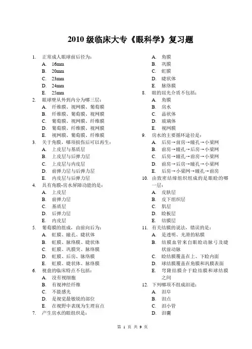 2010级临床大专《眼科学》复习题