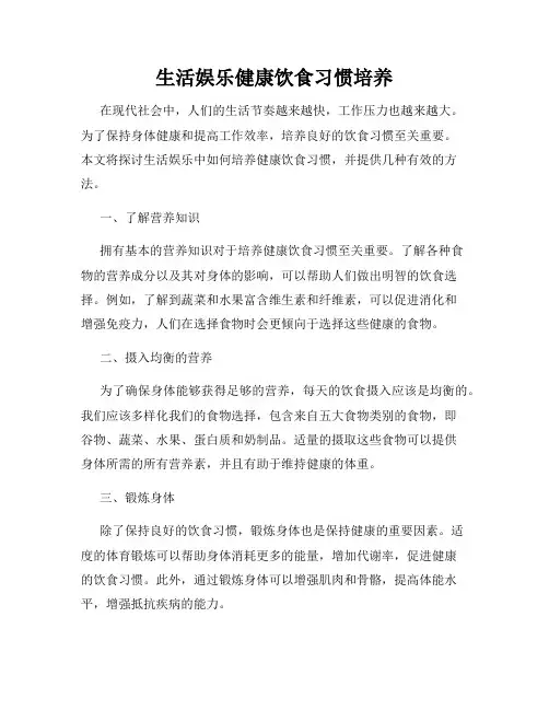 生活娱乐健康饮食习惯培养