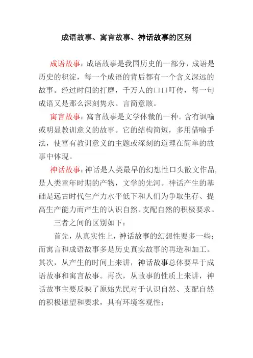 成语故事、寓言故事、神话故事的区别