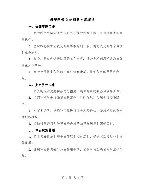 保安队长岗位职责内容范文（三篇）