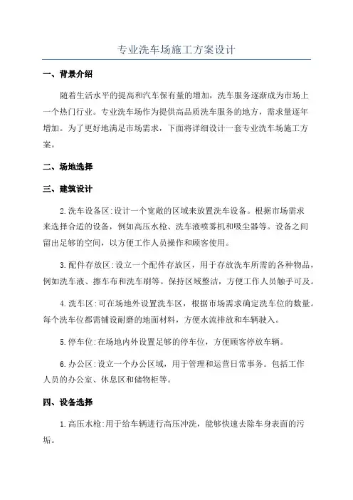 专业洗车场施工方案设计