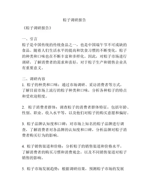粽子调研报告