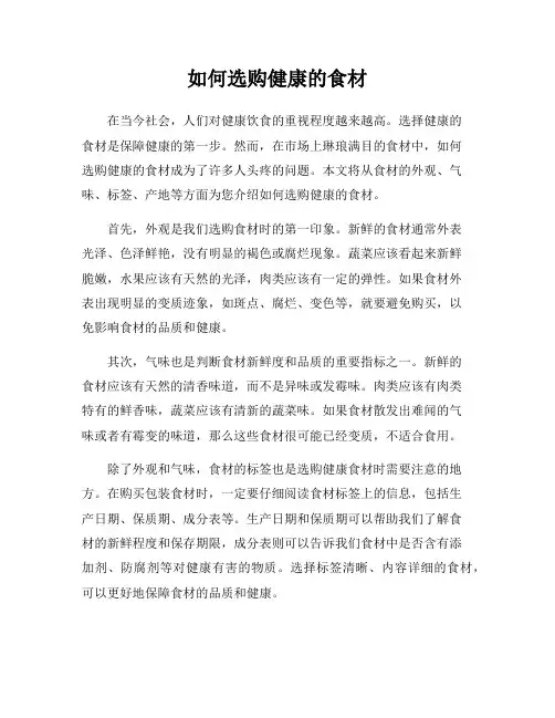 如何选购健康的食材