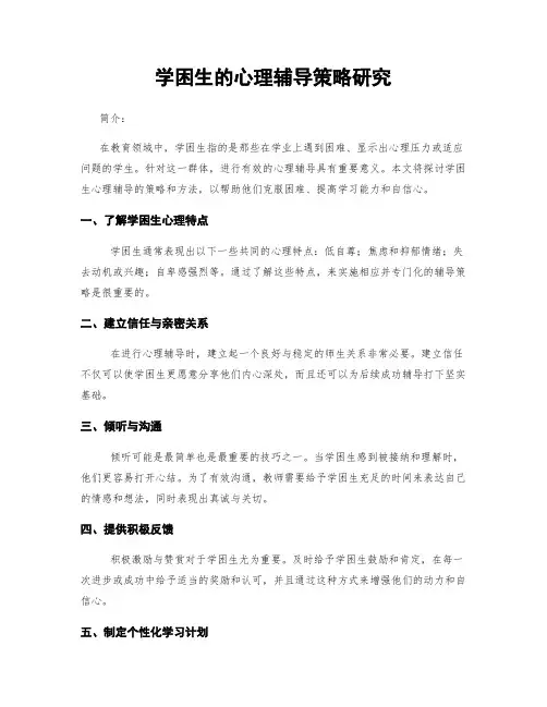 学困生的心理辅导策略研究