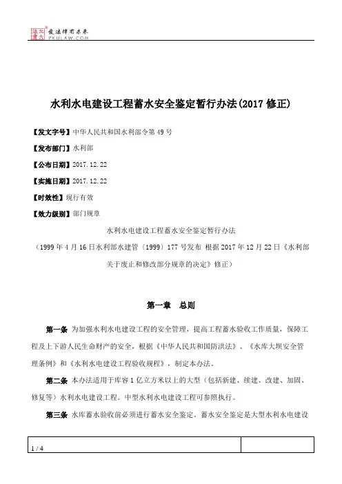 水利水电建设工程蓄水安全鉴定暂行办法(2017修正)
