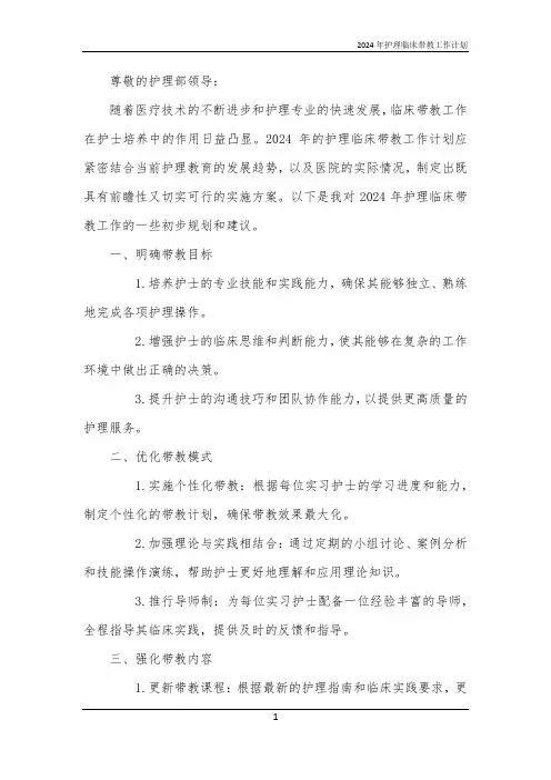 2024年护理临床带教工作计划
