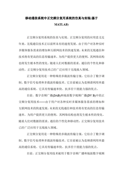 移动通信系统中正交频分复用系统的仿真与实现(基于MATLAB).doc