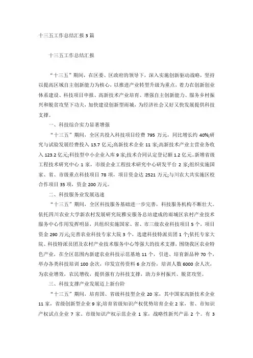 十三五工作总结汇报3篇
