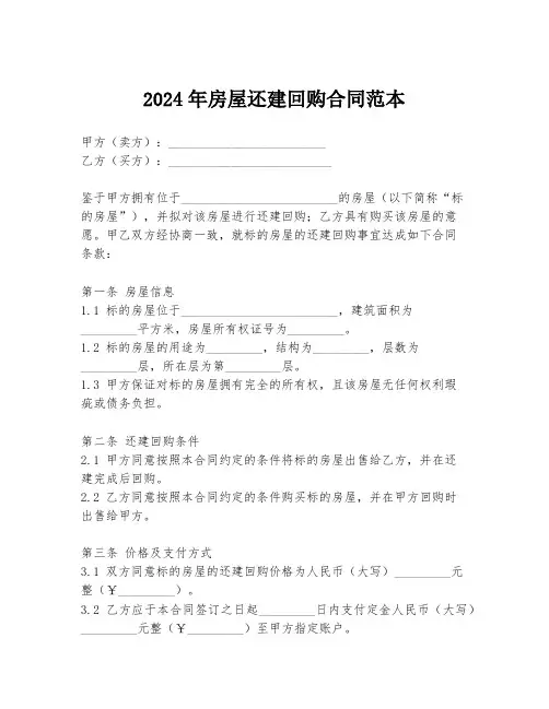 2024年房屋还建回购合同范本