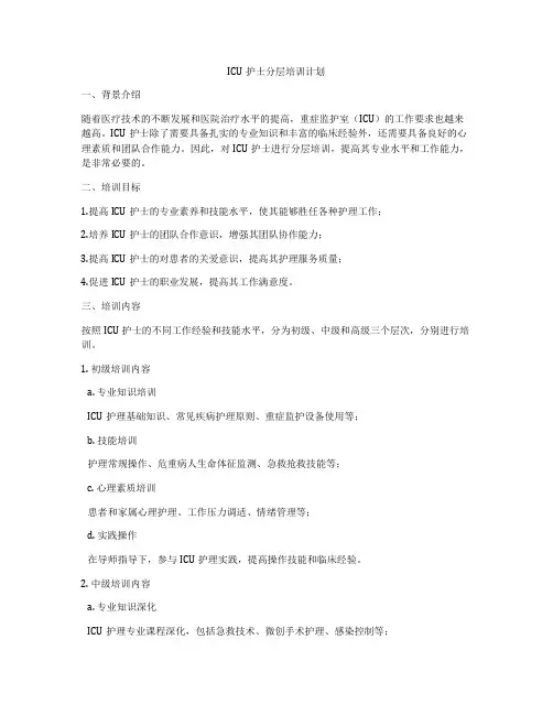 ICU护士分层培训计划