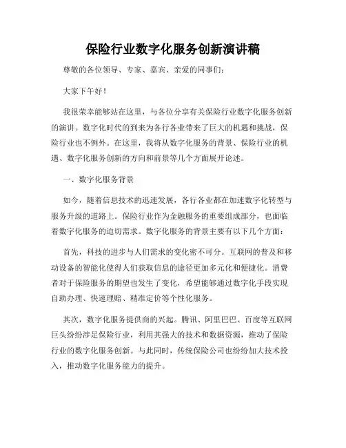 保险行业数字化服务创新演讲稿