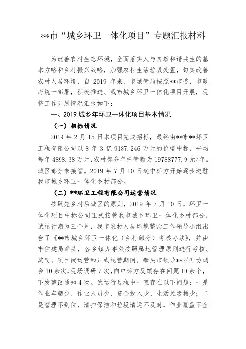 “城乡环卫一体化项目”专题汇报材料(定)