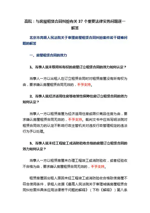 高院：与房屋租赁合同纠纷有关37个重要法律实务问题逐一解答