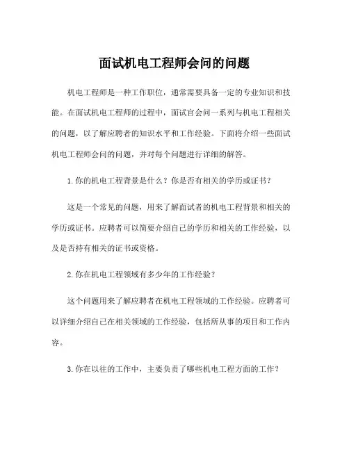 面试机电工程师会问的问题