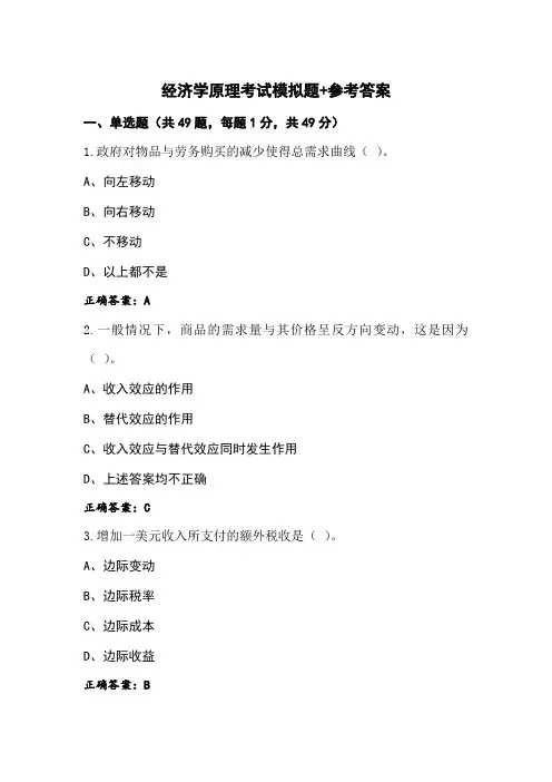 经济学原理考试模拟题+参考答案