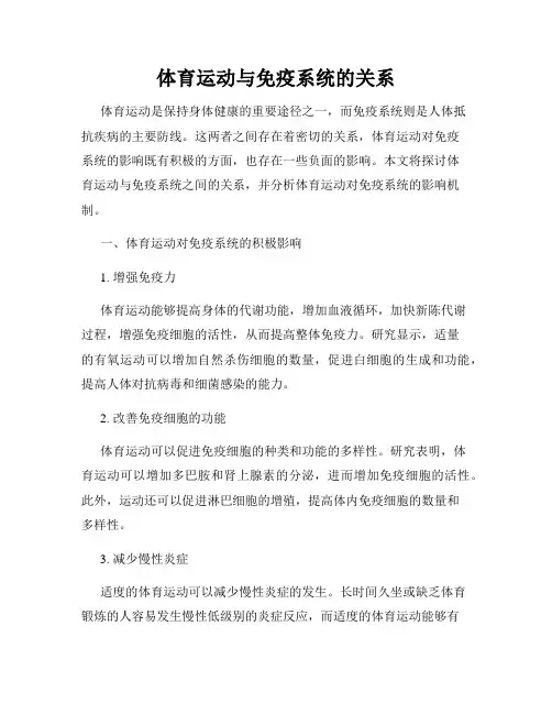 体育运动与免疫系统的关系