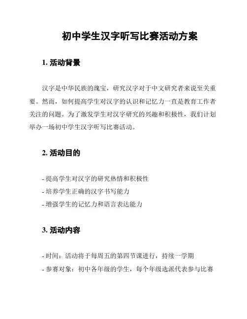 初中学生汉字听写比赛活动方案