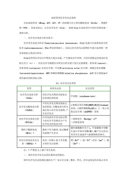 血检四项化学发光法调查
