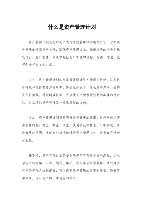 什么是资产管理计划