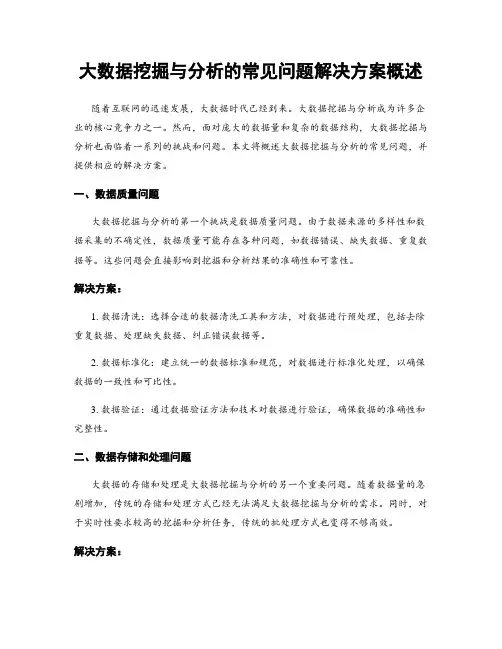大数据挖掘与分析的常见问题解决方案概述