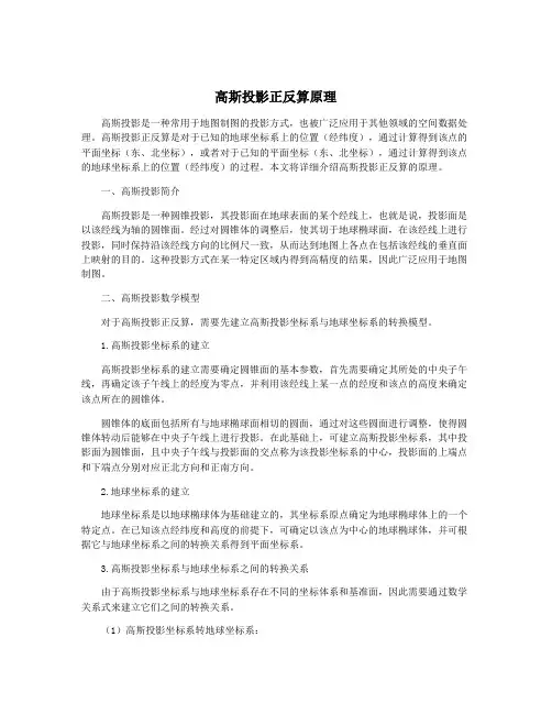高斯投影正反算原理