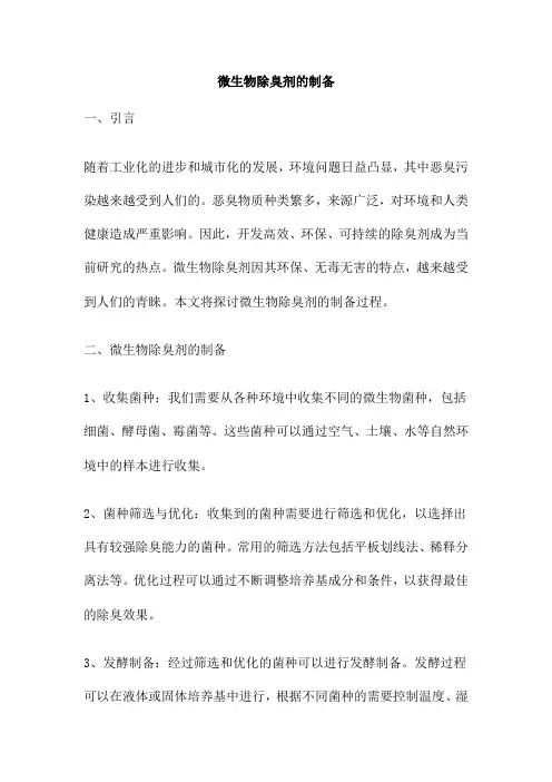 微生物除臭剂的制备