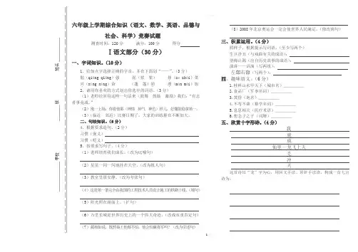 六年级上学期综合知识(语文、数学、英语、品德与社会、科学)竞赛试题