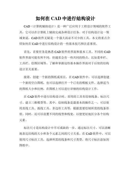 如何在CAD中进行结构设计