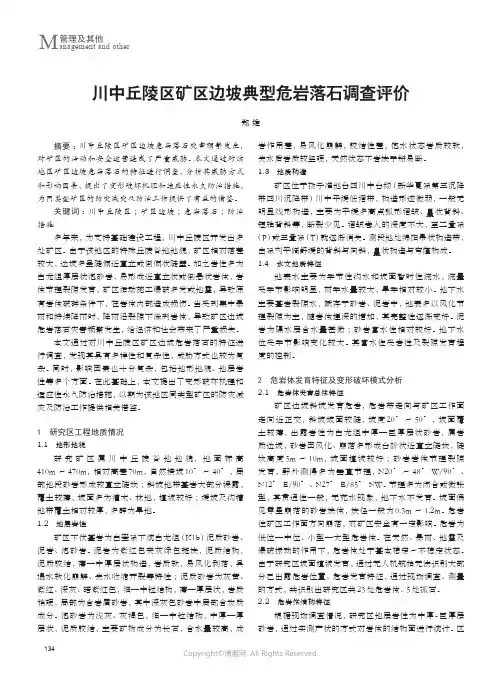 川中丘陵区矿区边坡典型危岩落石调查评价