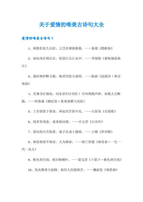 关于爱情的唯美古诗句大全