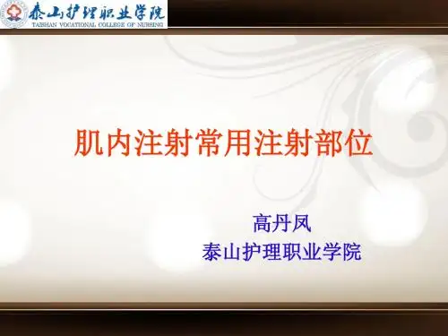 肌内注射常用注射部位
