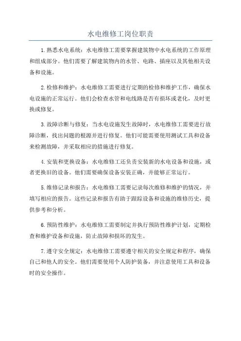 水电维修工岗位职责