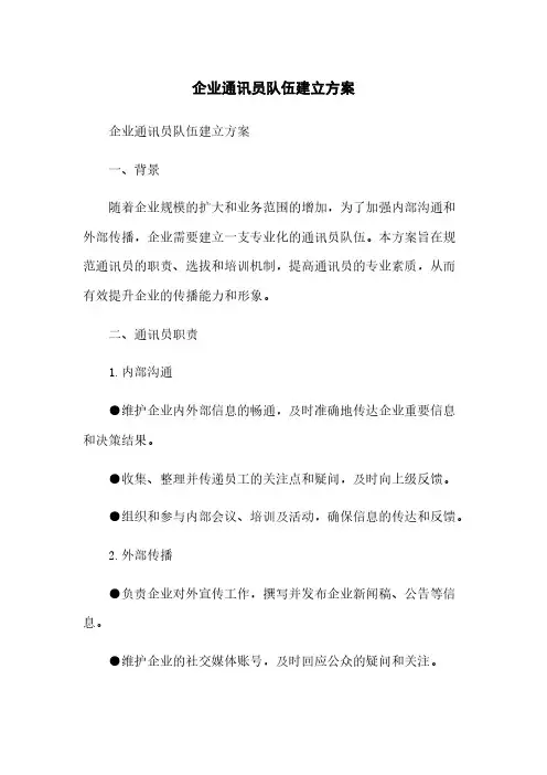 企业通讯员队伍建立方案