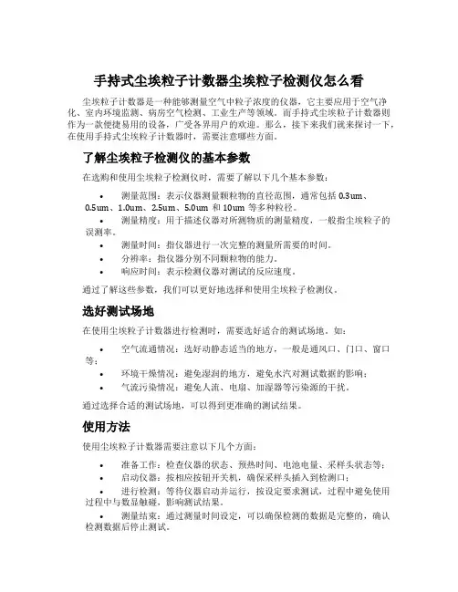 手持式尘埃粒子计数器尘埃粒子检测仪怎么看