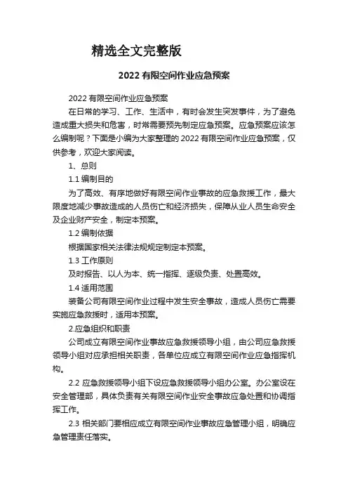 2022有限空间作业应急预案精选全文完整版