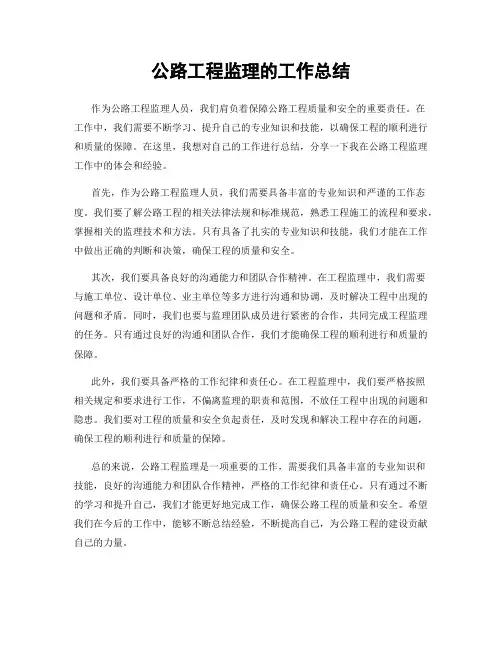 公路工程监理的工作总结