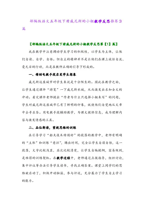 2024年部编版语文五年级下册威尼斯的小艇教学反思推荐3篇