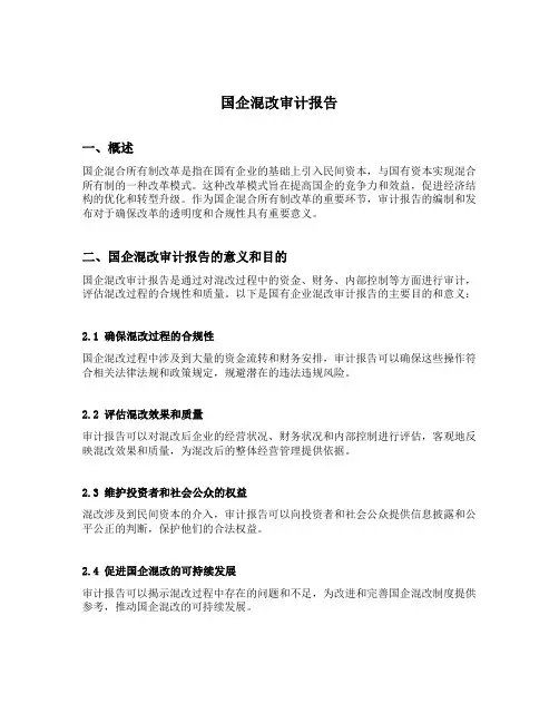 国企混改审计报告