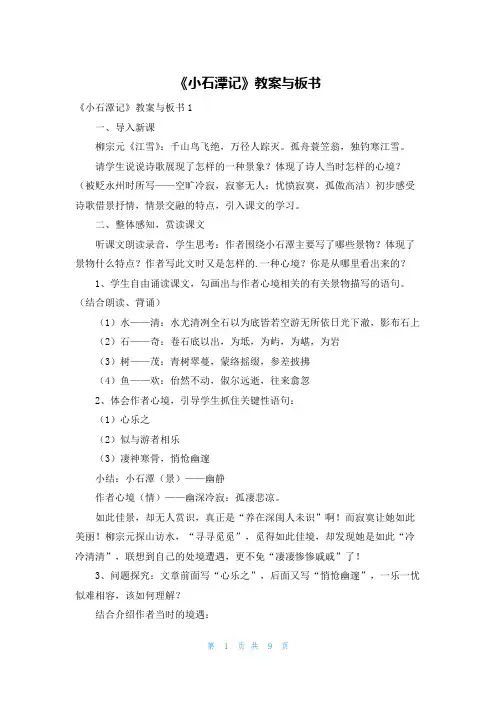 《小石潭记》教案与板书