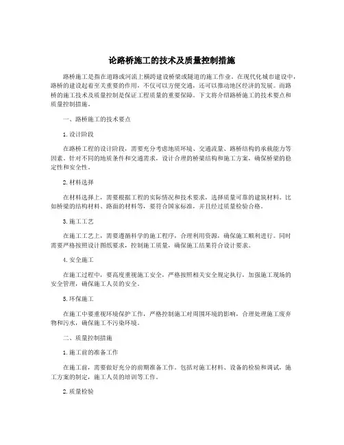 论路桥施工的技术及质量控制措施