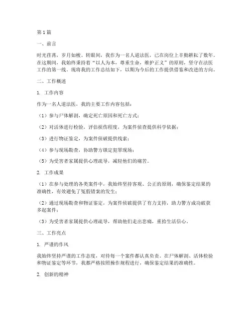 人道法医工作总结范文(3篇)