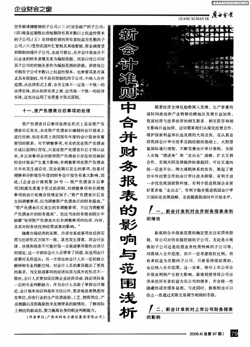 新会计准则中合并财务报表的影响与范围浅析