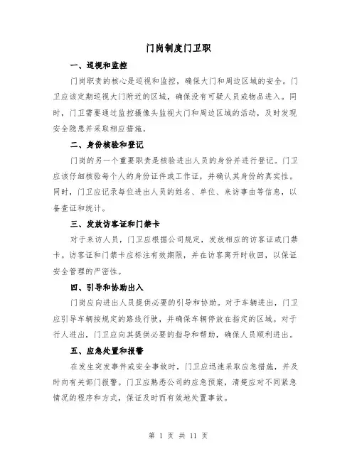 门岗制度门卫职(4篇)
