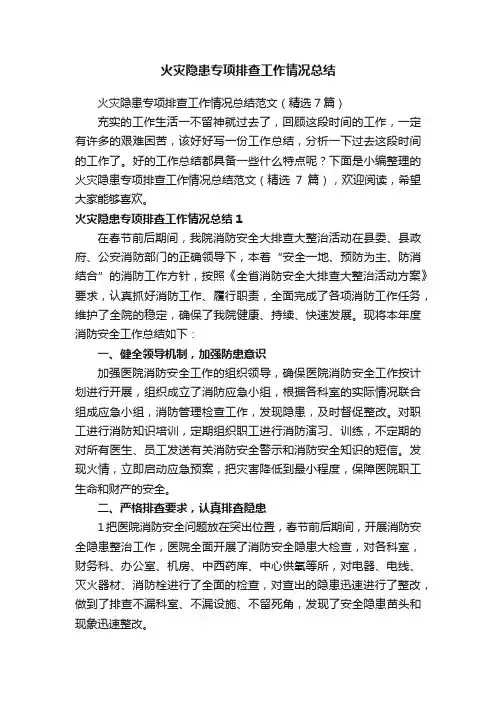 火灾隐患专项排查工作情况总结范文（精选7篇）