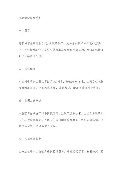 河道清淤监理总结